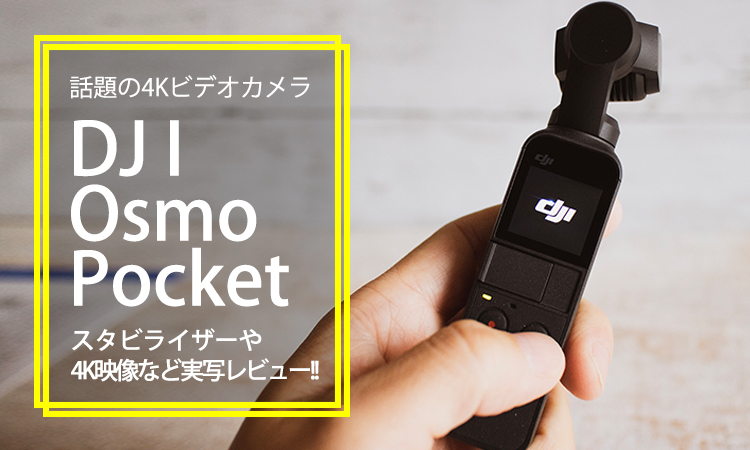 【実写レビュー】DJI Osmo Pocket 超小型の4Kビデオカメラのスゴさを徹底解説!!
