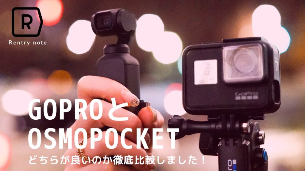 【比較】GoPro(ゴープロ)とDji Osmo Pocket オススメなのはどっち！？プロが教える徹底比較レビュー
