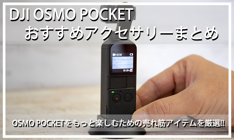 【最新】楽しみ方が広がる！DJI OSMO Pocket おすすめマウント・アクセサリー10選