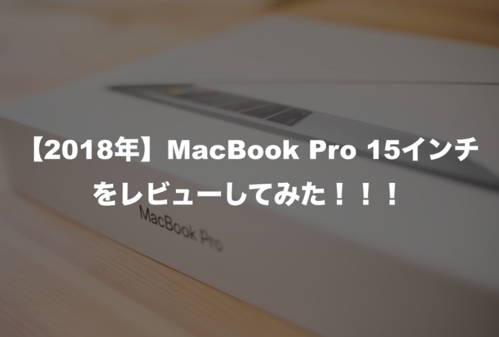【正直最高です】Macbook Pro 2018 15インチに乗り換えた結果をレビュー！！ | Picky's