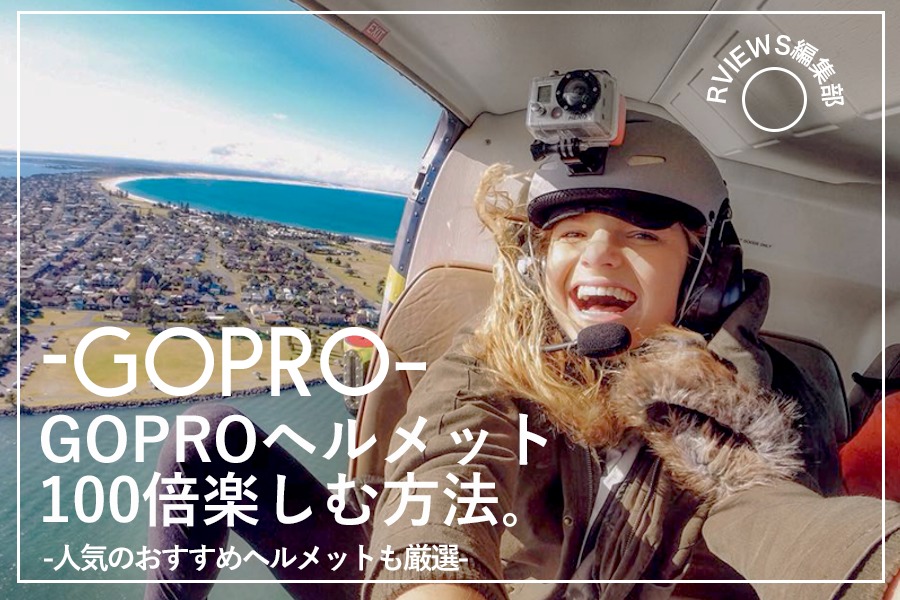 頭の上から撮影！「GoPro ヘルメットアクセサリー（ヘッドマウント）」 徹底レビュー！！