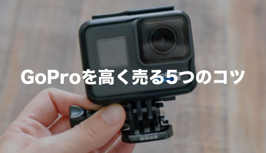 GoProを買取業者8社で検証。高い価格で売るための5つの方法