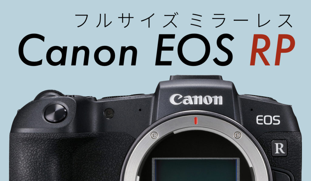 Canonの普及フルサイズミラーレスカメラ「EOS RP」の実力はいかに | Picky's