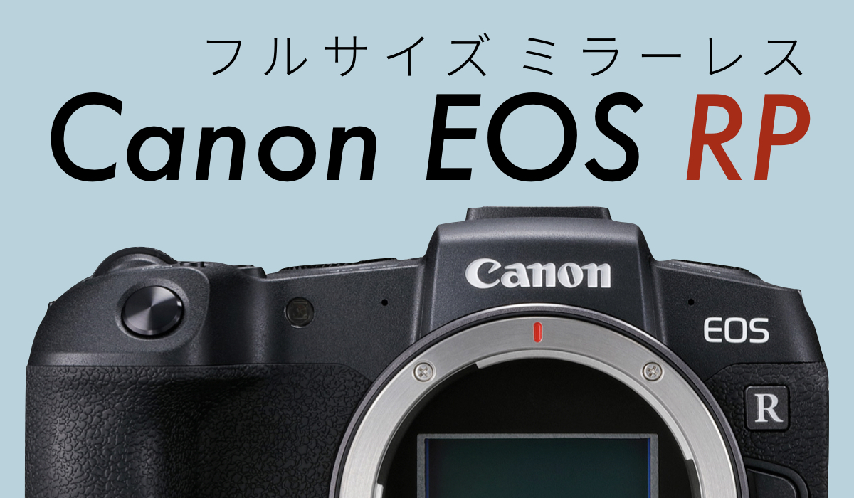 Canonの普及フルサイズミラーレスカメラ Eos Rp の実力はいかに Picky S