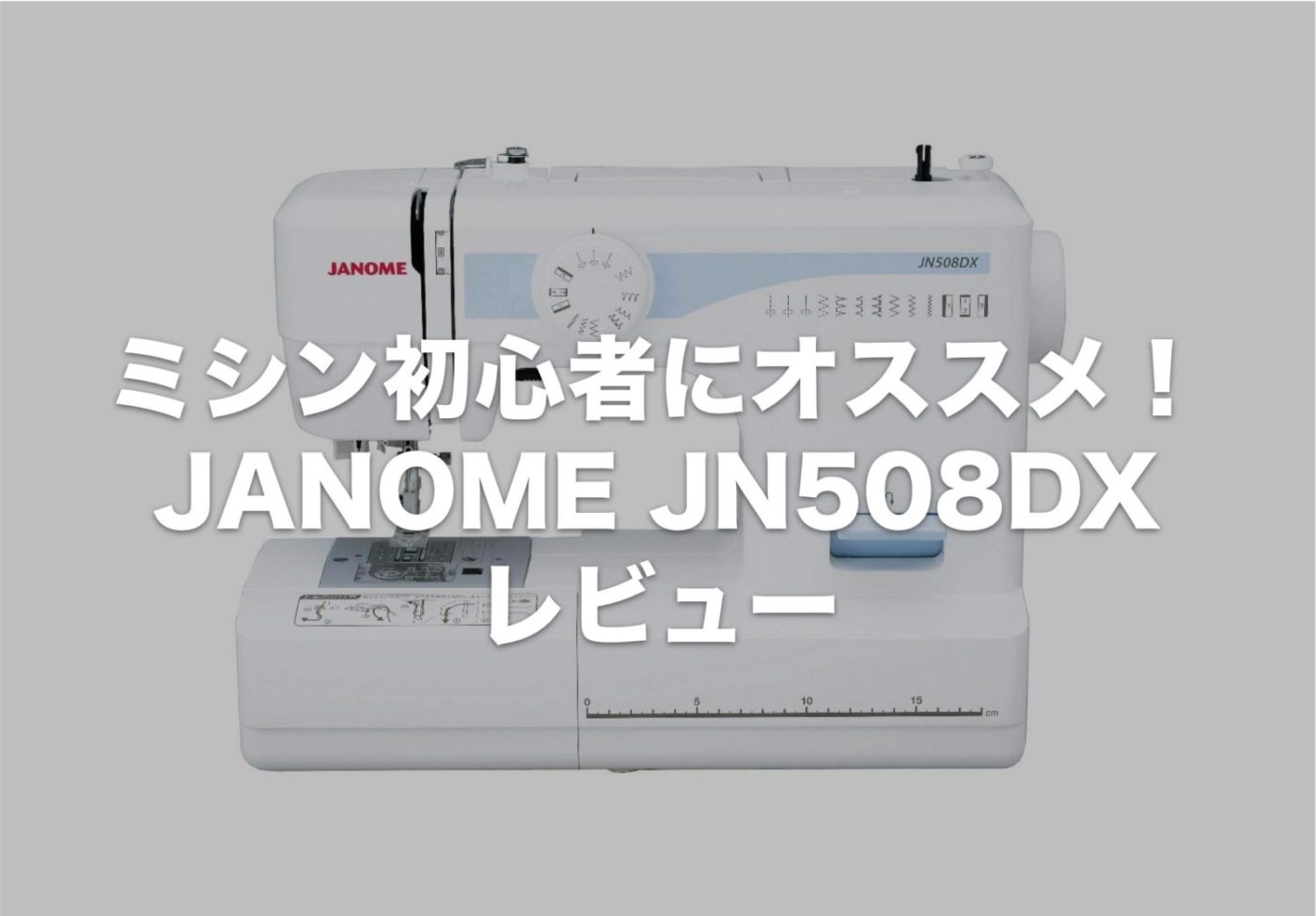 0円 市場 ジャノメ JN508DX 電動ミシン