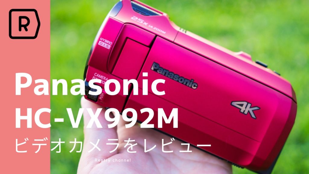 カメラ ビデオカメラ コスパ最高で軽量だった。Panasonic 4Kビデオカメラ HC-VX992M/HC 