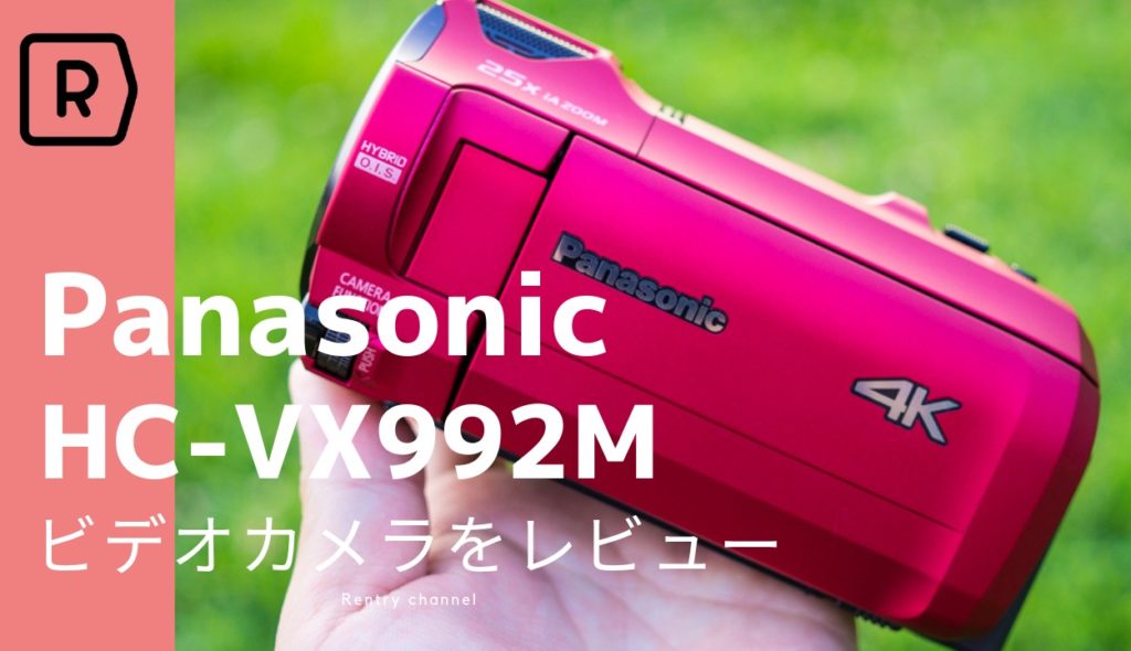コスパ最高で軽量だった。Panasonic 4Kビデオカメラ HC-VX992M/HC-VZX992Mを実写レビュー