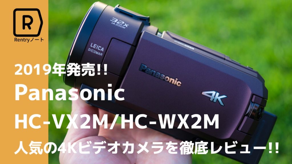 実写レビュー】Panasonic 4Kビデオカメラ HC-VX2M・HC-WX2Mのズームや 