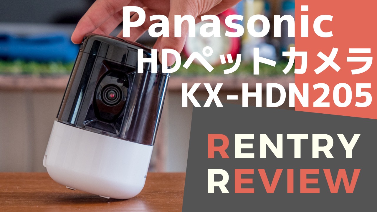 ペット愛が深まるペットカメラ。Panasonic KX-HDN205-Kを使ってみた 