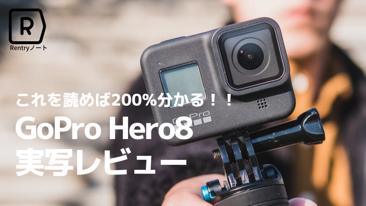 完全版】GoPro Hero8を実写レビュー!! 使ってみた感想を120%徹底解説 ...