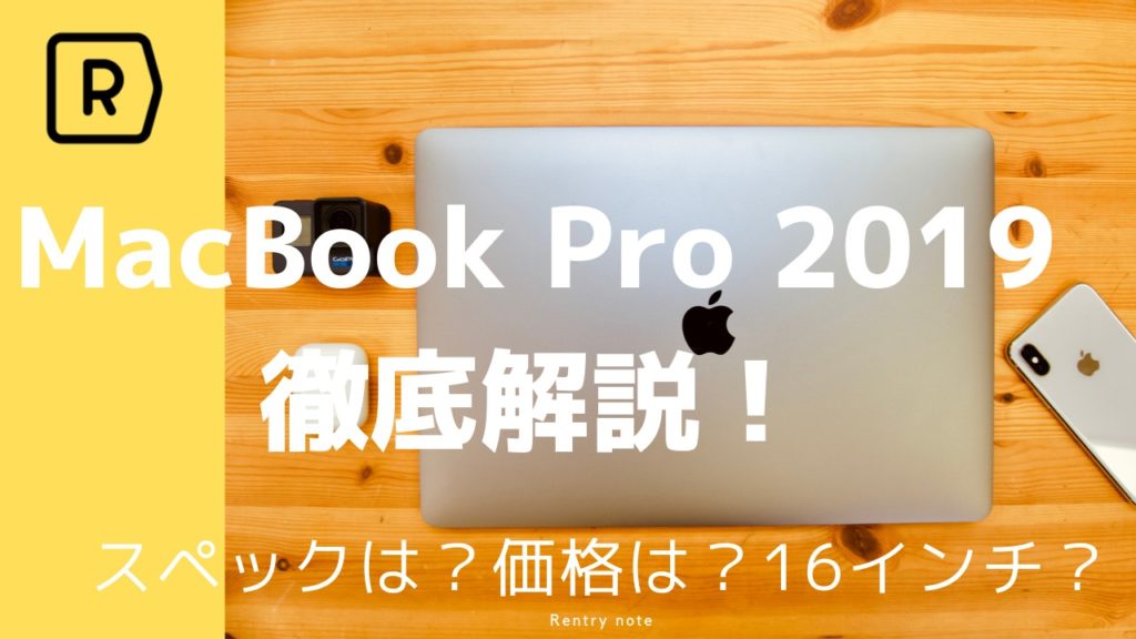 【作業効率爆上がり】MacBook Pro 2019 15インチを徹底レビュー