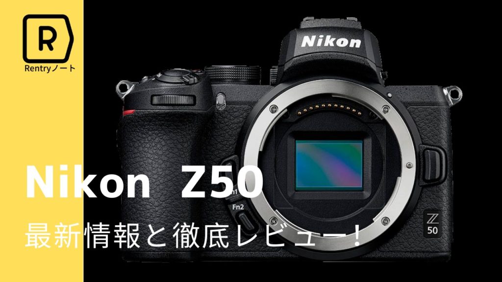 ニコンから新しいミラーレスが来た！Nikon Z50を完全レビュー | Picky's