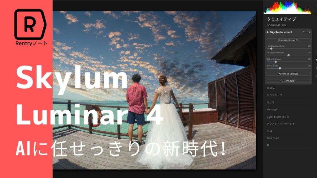 人気画像編集ソフトLuminarに大型アップデート　Luminar 4をレビュー！