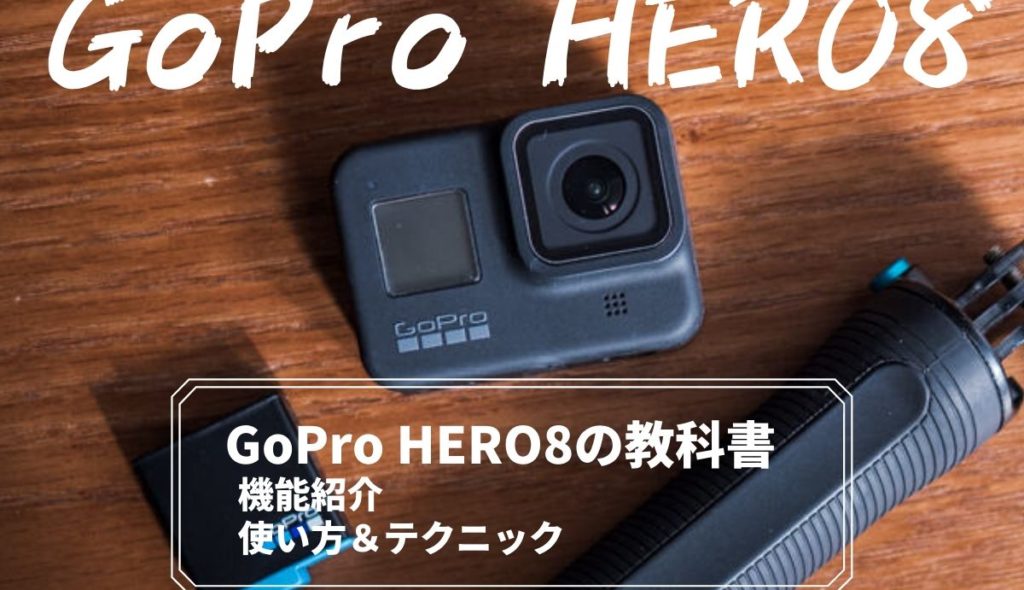 【GoPro HERO8 Blackの教科書】スペックや機能から使い方やテクニック、作例まで全紹介