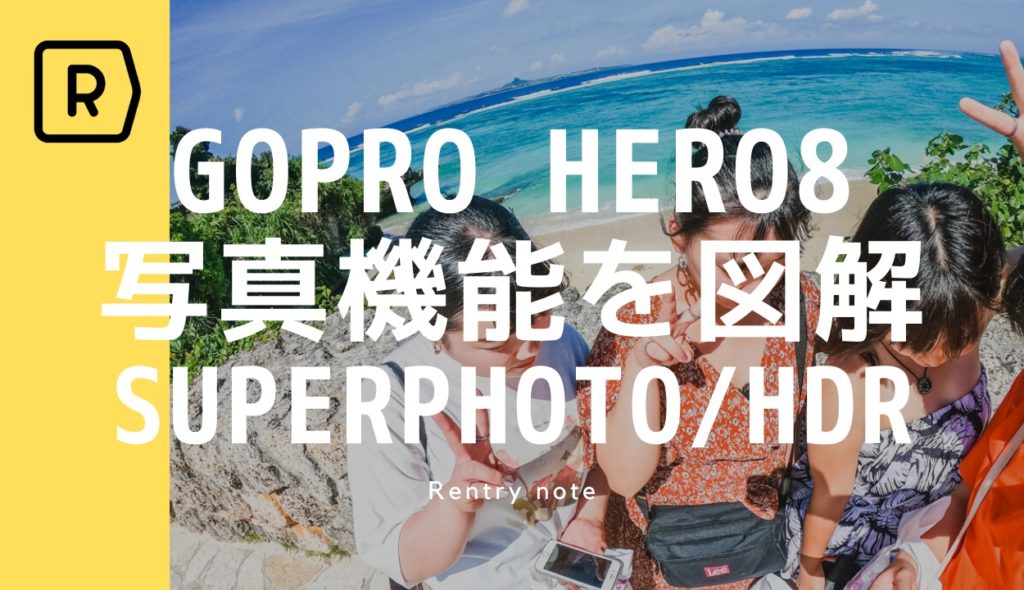 GoPro Hero8の写真機能を解説！Super PhotoやHDRの違いを解説