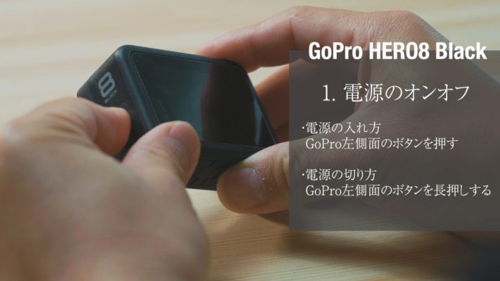 GoPro 電源　入れ方
