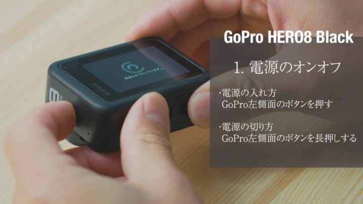 GoPro 電源　切り方