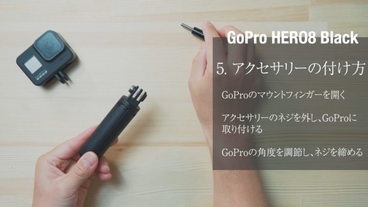 GoPro HERO8 アクセサリー　付け方