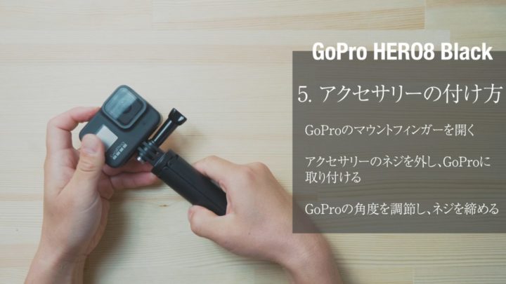 GoPro HERO8 アクセサリー　付け方