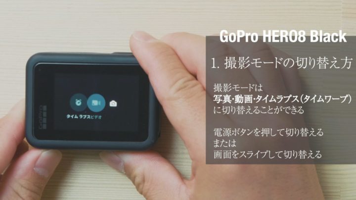 GoPro HERO8 撮影モード　切り替え