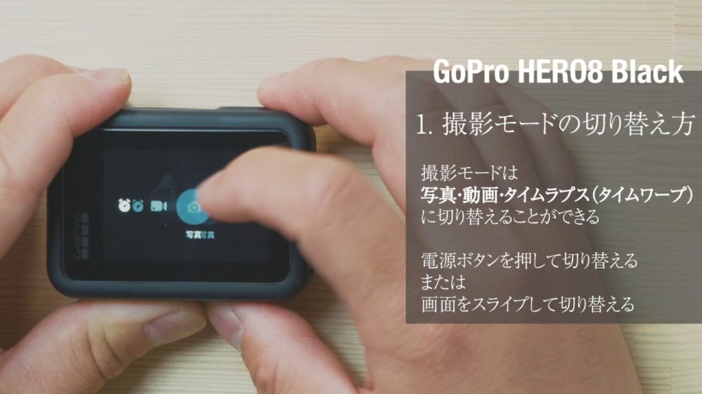 GoPro HERO8　撮影モード　切り替え方