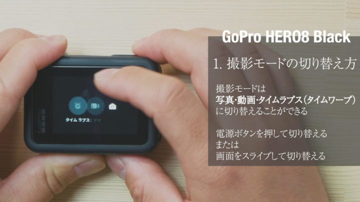 教科書】GoPro HERO8 (ゴープロ 8)の基本的な使い方や設定を詳しく解説 