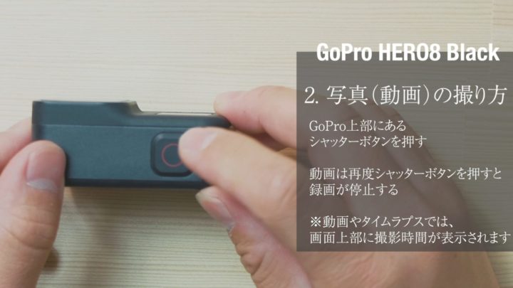 GoPro HERO8 撮り方
