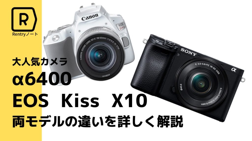 【人気のエントリーモデルを比較】Canon EOS Kiss X10とSONY α6400を徹底比較