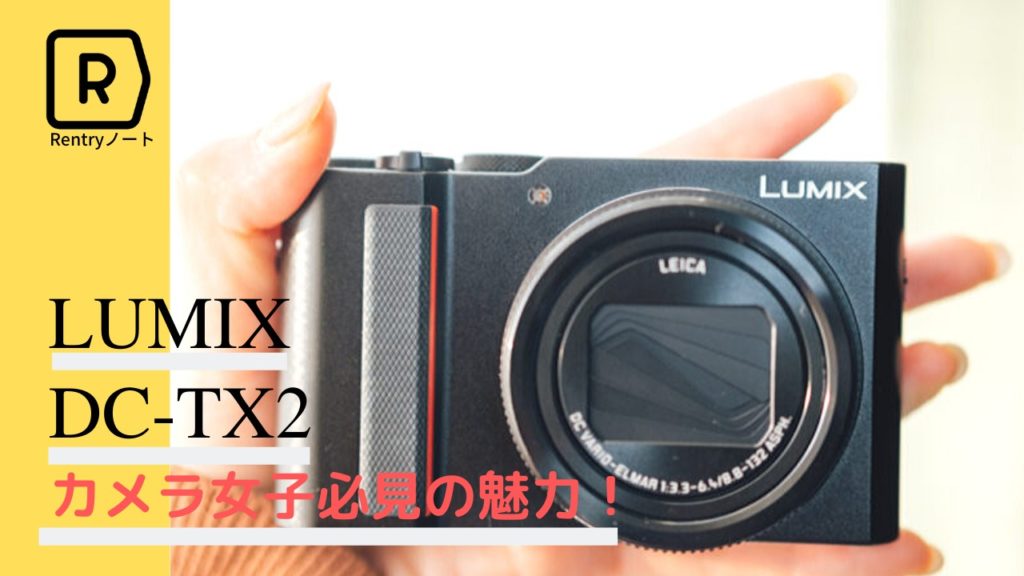 カメラ女子必見！簡単こだわり機能がうれしいLUMIX DC-TX2の魅力