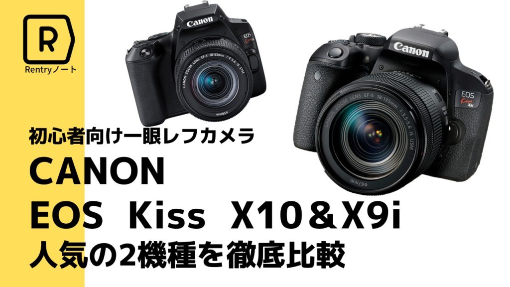 【人気爆発中！】キヤノンの一眼レフ入門機　EOS Kiss X10とEOS Kiss X9iを徹底比較！2台の違いは？オススメなのはどっち？