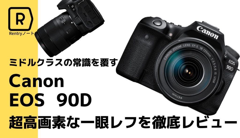 【徹底レビュー！！】Canonの新型一眼レフEOS 90Dが強すぎる！