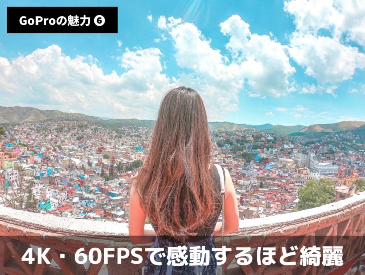 GoProは4K・60FPS対応で感動するほど綺麗