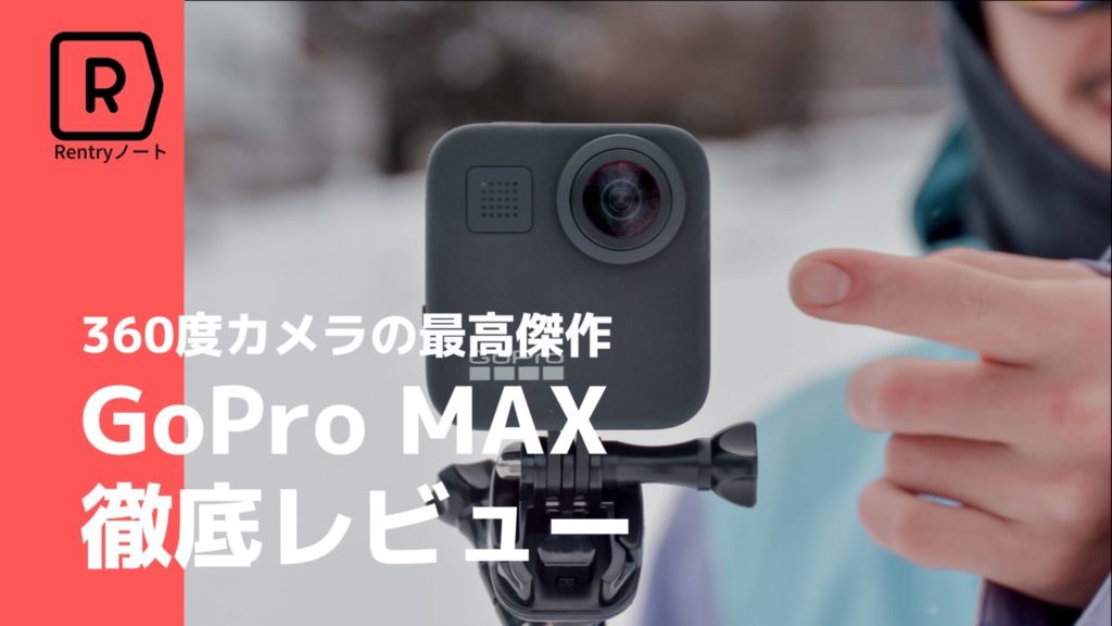 やっと来た。本当に使える360度カメラ「GoPro MAX」を徹底レビュー！ | Picky's