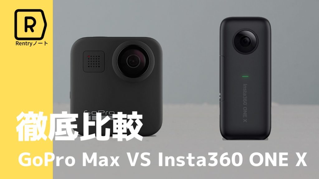 【完全比較】GoPro MAXとinsta360 ONE Xの違いを比較してみた！