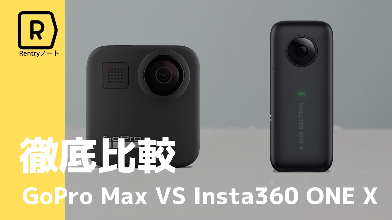 完全比較】GoPro MAXとinsta360 ONE Xの違いを比較してみた！ | Picky's