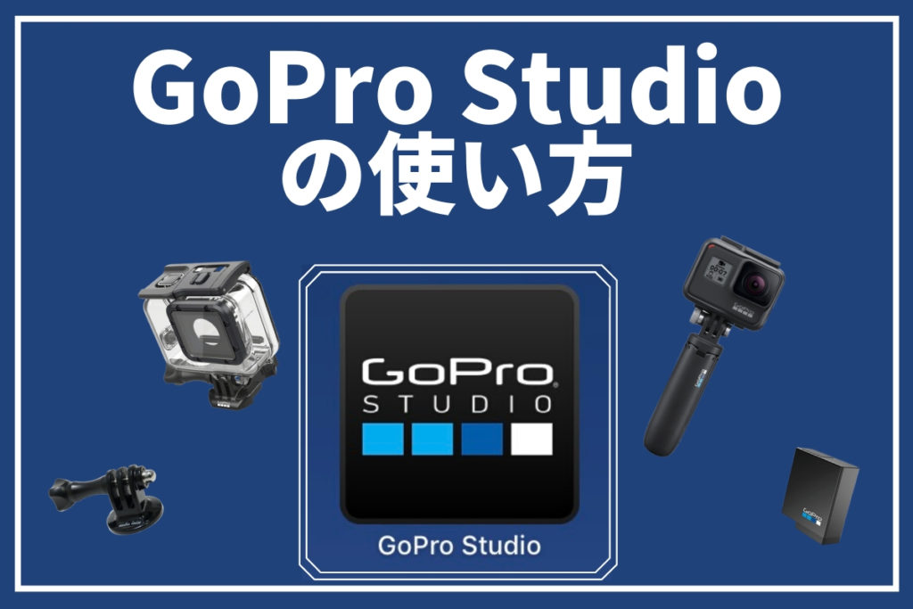 Gopro Studioの使い方 無料ソフト インストールから動画編集の方法まで解説 Rentryノート
