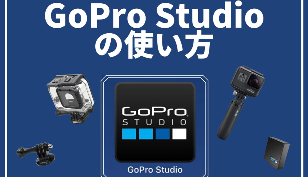 GoPro Studioの使い方【無料ソフト】インストールから動画編集の方法まで解説