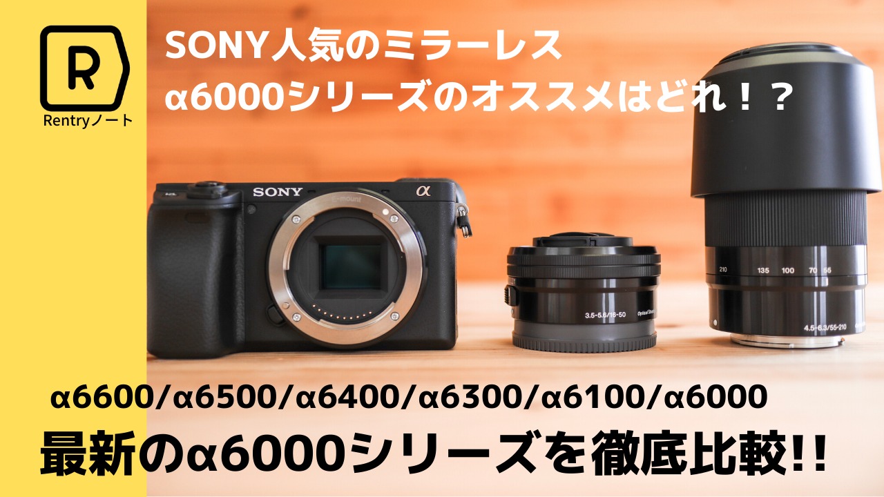 カメラ デジタルカメラ 2023年最新】SONY 売れ筋ミラーレス α6600/6500/6400/6300/6100/6000を 
