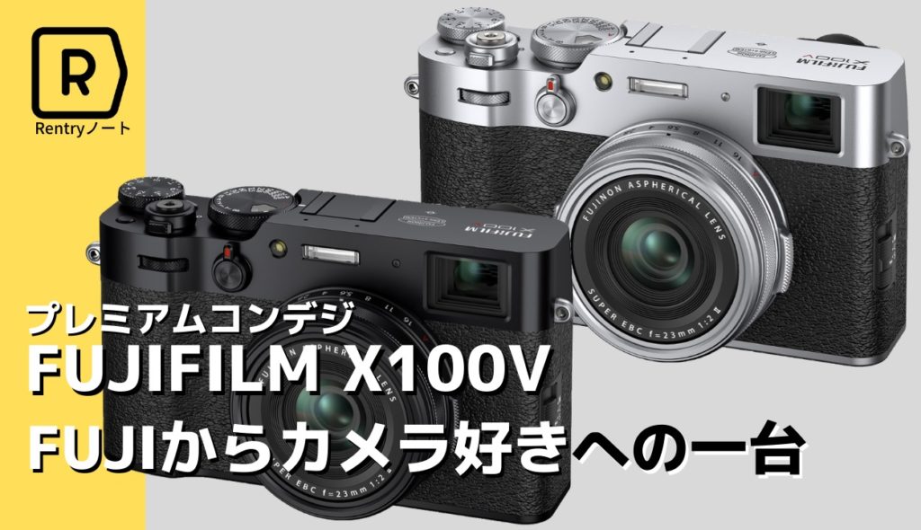 【FUJIFILM X100V】新型のレンジファインダー搭載プレミアムカメラをレビュー！！