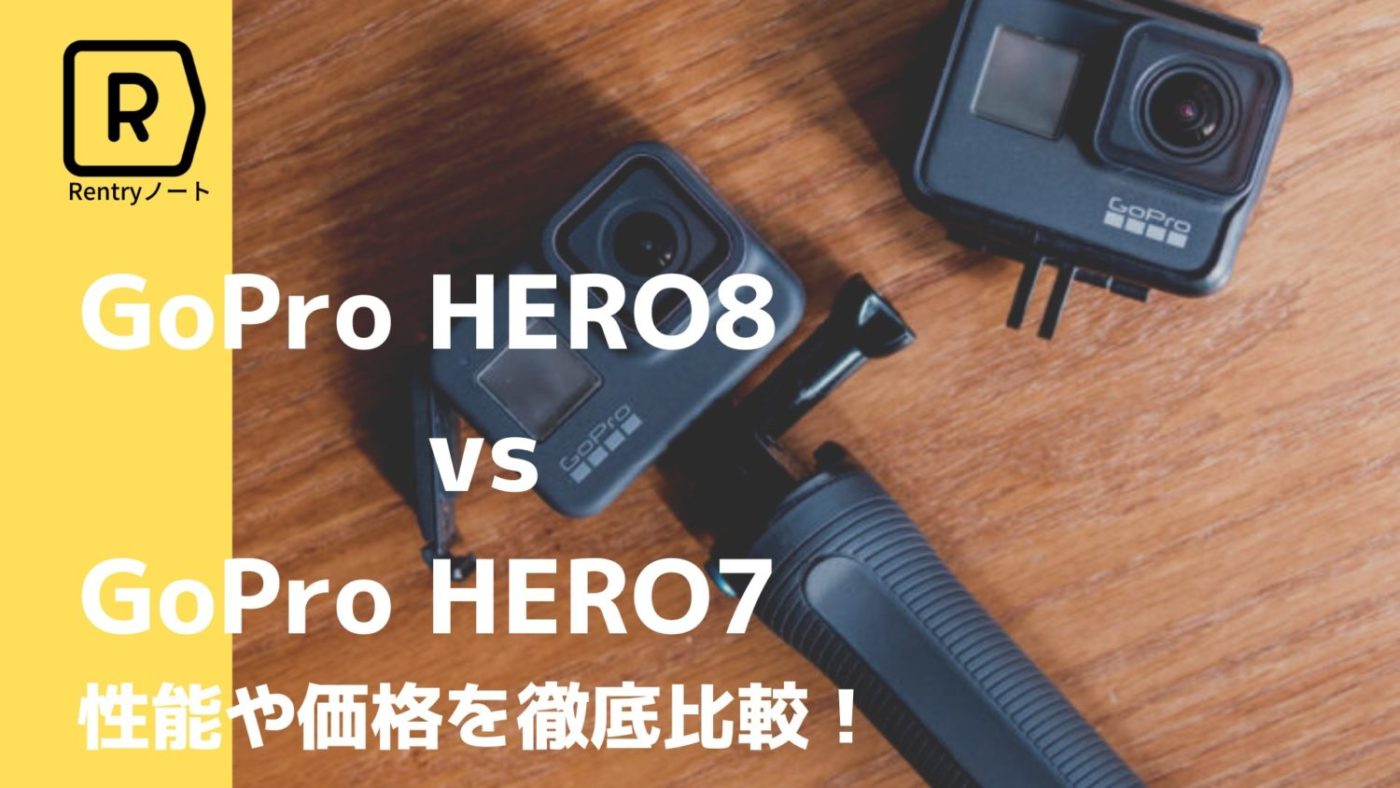 【比較】GoPro HERO Black8とHERO7の違いとは！？外観・機能・価格を比べてみた | Picky's
