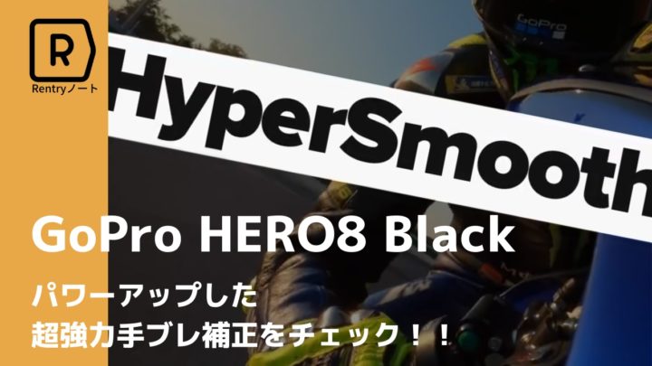 GoPro HERO8 Blackハイパースムーズ2.0とは？ブーストも解説 | Picky's