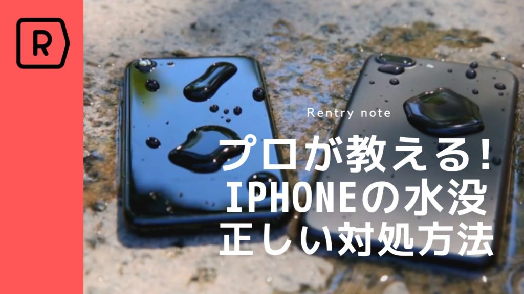 22年 Iphoneの水没 修理業者おすすめ3選 正しい対処方法まとめ Rentryノート