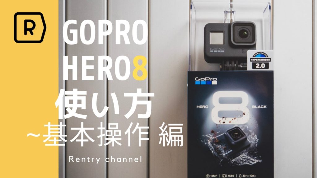 【教科書】GoPro HERO8 (ゴープロ 8)の基本的な使い方や設定を詳しく解説！