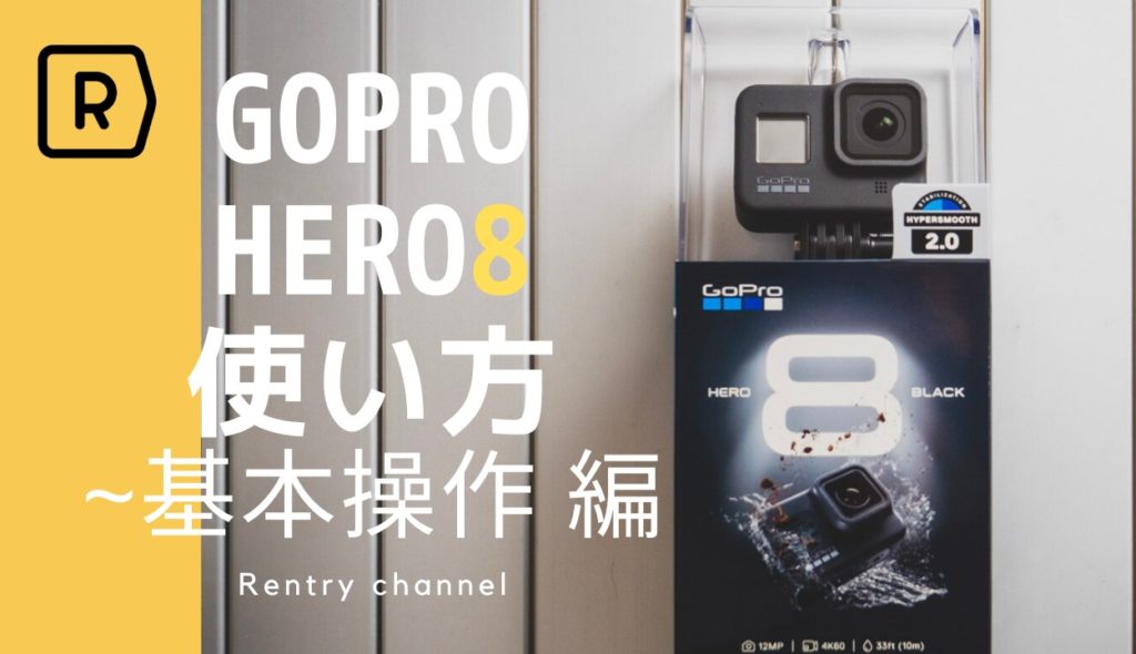 【教科書】GoPro HERO8 (ゴープロ 8)の基本的な使い方や設定を詳しく解説！