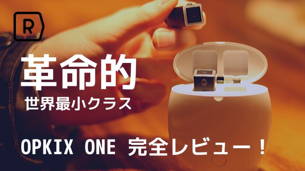 【革命的!?】世界最小クラスのウェアラブルカメラ OPKIX ONE 完全レビュー！