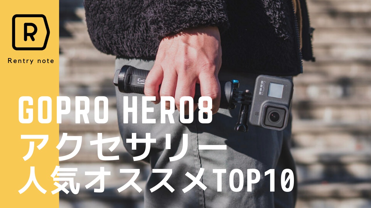 GoPro（ゴープロ）HERO8におすすめ|アクセサリーランキング 