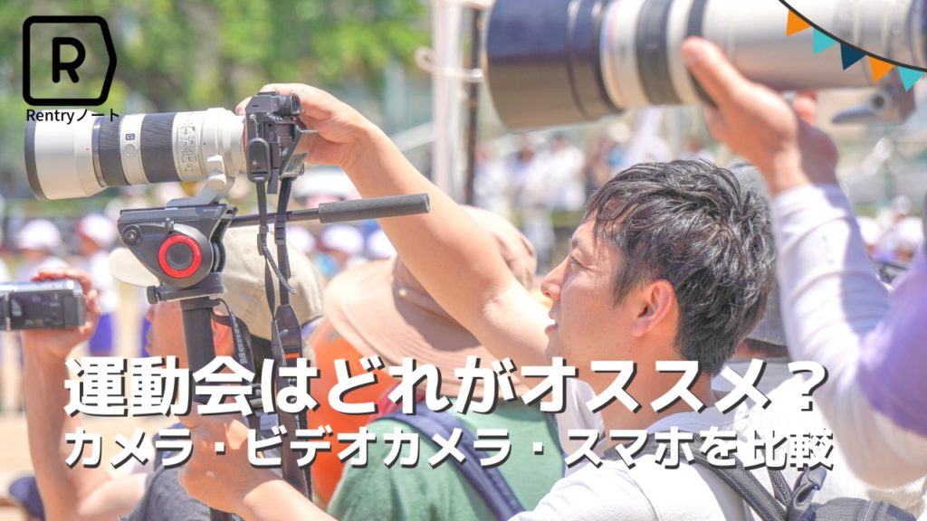 【運動会】カメラとビデオ どっちがおすすめ？スマホとの違いやメリットを詳しく解説