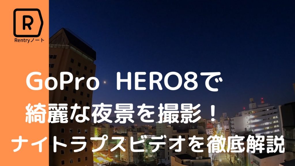 【超簡単】GoPro Hero8 での簡単に夜景や星空のナイトラプスを撮る方法を解説！！