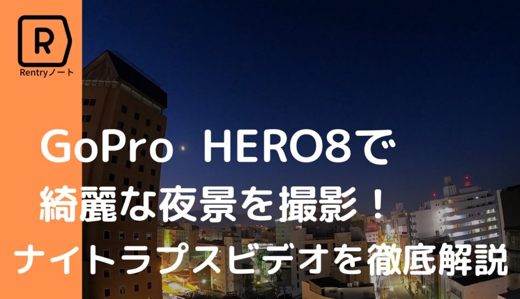 【超簡単】GoPro Hero8 での簡単に夜景や星空のナイトラプスを撮る方法を解説！！
