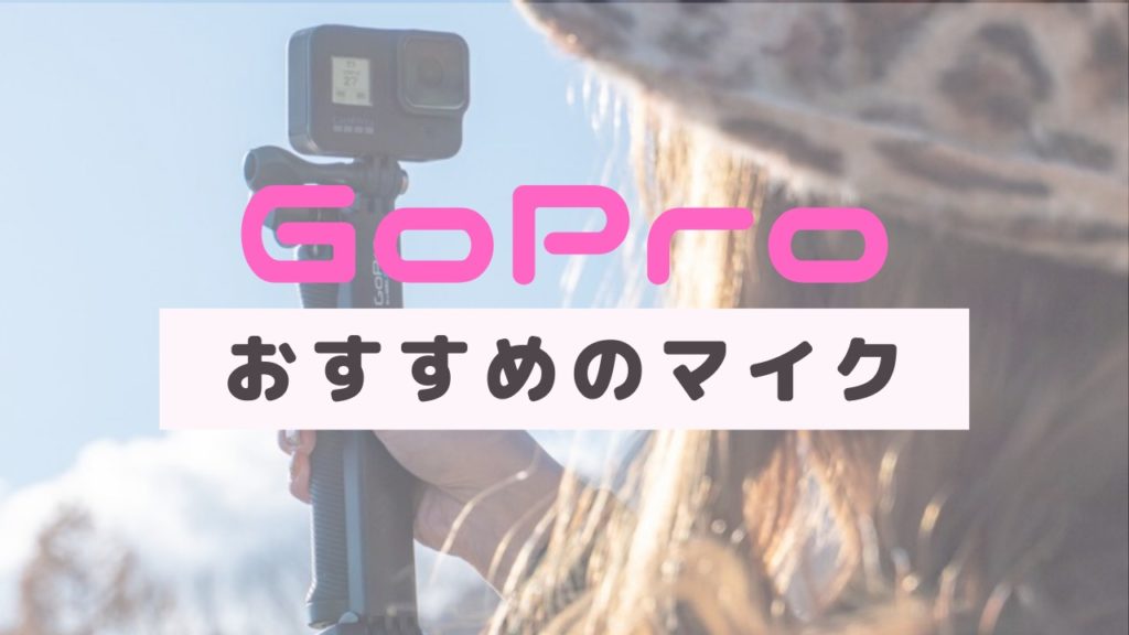 GoPro（ゴープロ）おすすめマイク５選 | モジューラーマイクも比較